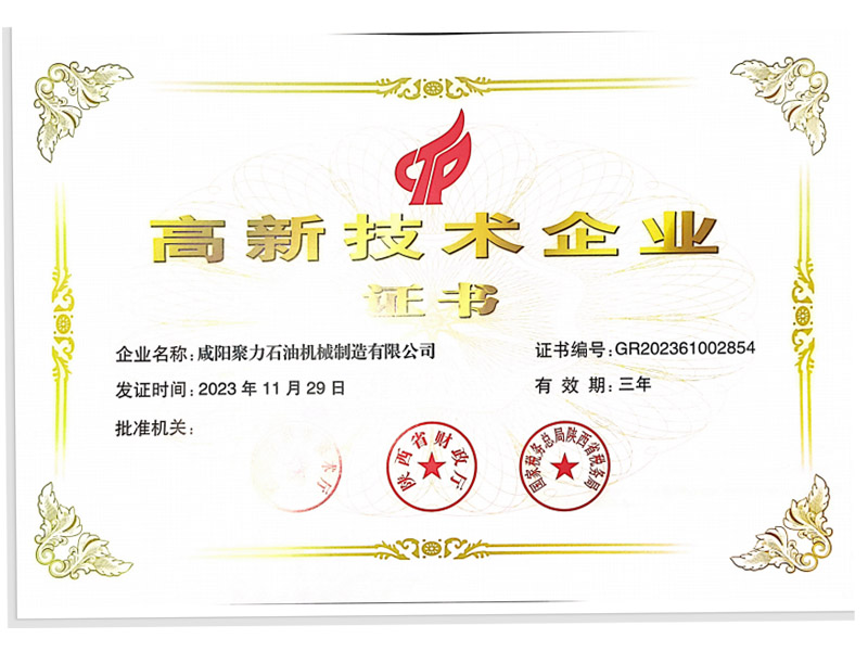 聚力石油機(jī)械---高新技術(shù)企業(yè)證書